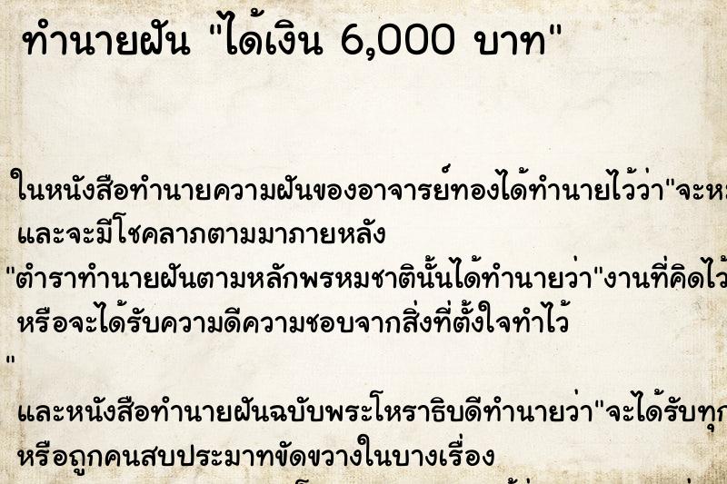 ทำนายฝัน ได้เงิน 6,000 บาท